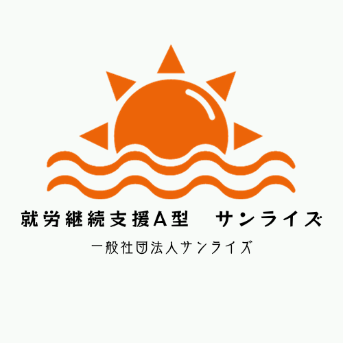 一般社団法人サンライズ　「就労継続支援A型サンライズ」